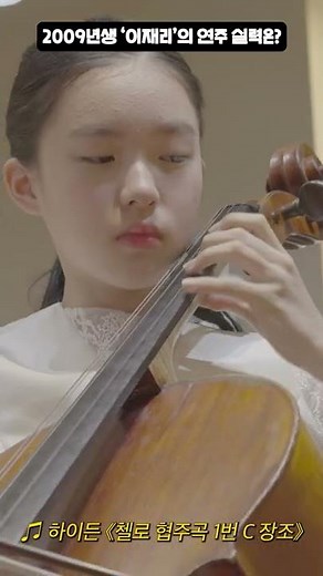 흔한 예원1학년생의 첼로 실력 feat.이재리 #shorts