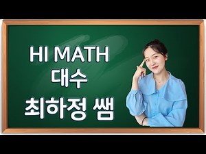 Hi Math 대수 05단원 0483번