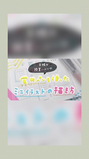 ミニイラストの描き方：蛍光ペンで手帳を飾ろう！