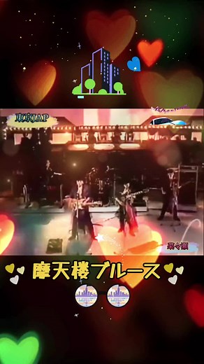 摩天楼ブルースの魅力を探る