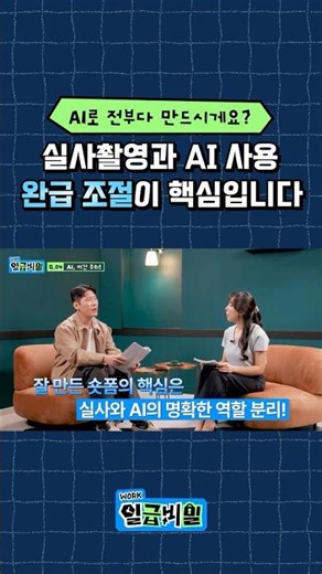 #AI영상 그리고 실사촬영, 그 "완급조절"이 숏폼의 핵심!
