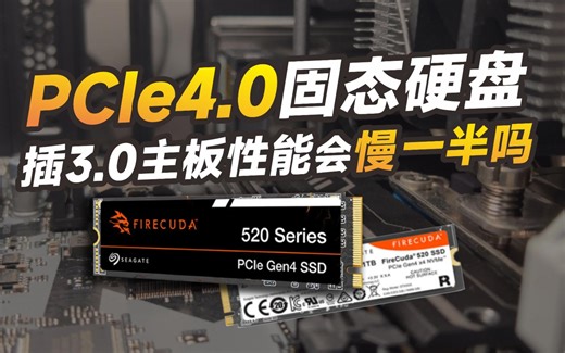 PCIe 4.0 vs PCIe 3.0 固态硬盘的“速度对决”大揭秘！来看游戏实际加载对比！电脑升级固态硬盘怎么选！