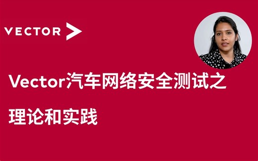 【官方中字】Vector汽车网络安全测试之理论和实践