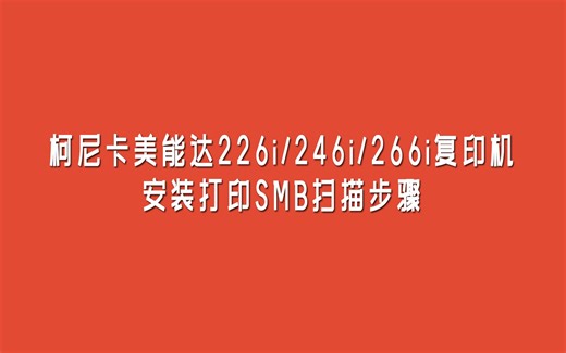 柯尼卡美能达BH226i 246i 266i 复印机安装打印smb扫描设置教程