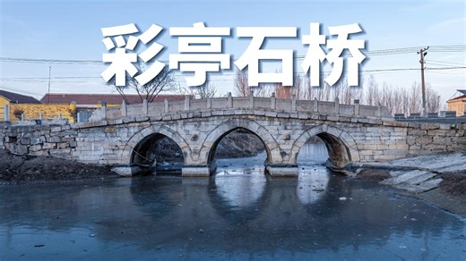 河北唯一金代石拱桥，彩亭石桥 |航拍河北唐山玉田县彩亭石桥|大疆Mavic3Classic【站墙角的豚鼠】