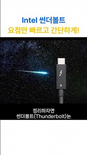 인텔 썬더볼트에 대한 간단하고 빠른 설명