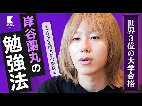 【岸谷蘭丸】世界3位の大学に合格した岸谷蘭丸のリアル【高校留学×勉強法】