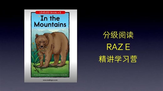 分级阅读RAZ E 阅读提升 Timo老师精讲学习营