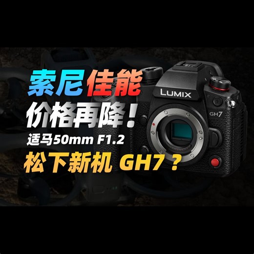 微单价格再降！？索尼A7S4规格曝光？适马50 1.2即将发布！松下两款新机器来了！大疆RS4稳定器四月发布？大疆Avata2被曝！影视周报S01E38