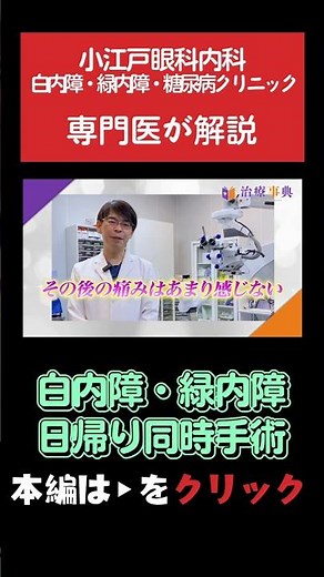 【白内障・緑内障同時日帰り手術】専門医が解説します #緑内障 #白内障 #眼科手術#同時手術