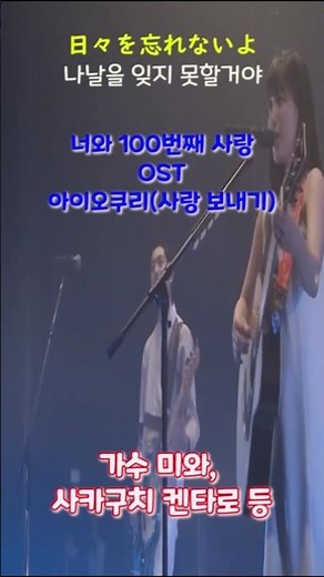 사카구치 켄타로 노래 장면, 영화 '너와 100번째 사랑' 시사회 때 OST '아이오쿠리(アイオクリ)'공연 장면, ft.가수 미와(MIWA)