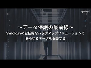 ～データ保護の最前線～ Synologyの包括的なバックアップソリューションであらゆるデータを保護する | Synology