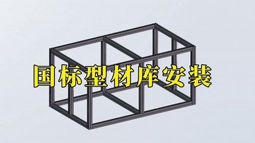 solidworks最全国标型材库！保姆级安装及实操教程（附免费安装包下载地址）