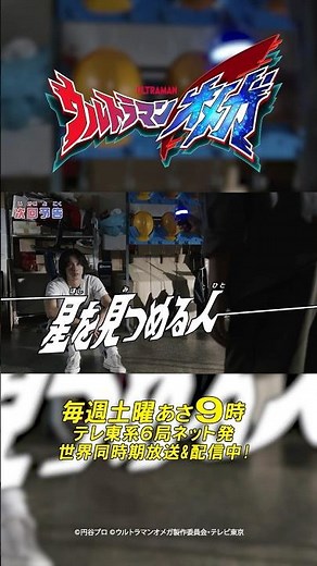 『ウルトラマンオメガ』予告 第22話「星を見つめる人」-公式配信-
