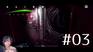 ALIEN -Blackout- #03