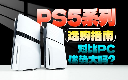 PS5 系列 选购指南 | 对比PC优势大吗？