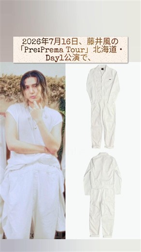 🚨【衝撃判明】藤井風が北海道初日で腰に巻いていた“謎の白い衣装”の正体とは！？😱 まさかの高級ジャンプスーツにファン騒然…唯一無二の着こなしが話題沸騰‼️🤍🔥