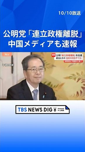 【速報】公明党「連立政権から離脱」 中国メディアも速報 今後の日中関係に注目｜TBS NEWS DIG #shorts