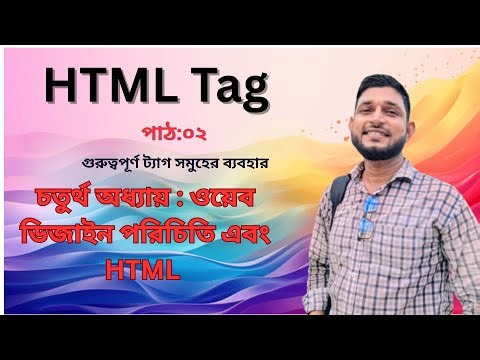 html Tag HSC ICT Chapter 4 part 02