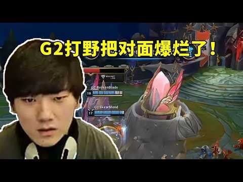 JKL看G2零封GEN 6比0LCK：打野把对面爆烂了！#lmsd