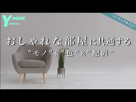 [Detailed explanation of interior design] How to create a stylish room | Furniture & accessories ...