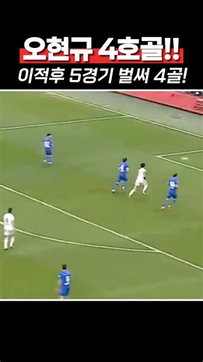 Oh Hyun-kyu's 4th goal! 4 goals in 5 games since transfer!