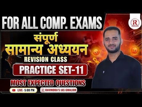 संपूर्ण सामान्य अध्ययन | GK & GS Objective Questions | Practice Set 11 | Gaurav Sir
