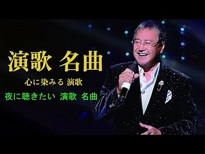昭和演歌 名曲メドレー|演歌 カラオケ ベスト|雨の日に聴きたい 昭和演歌