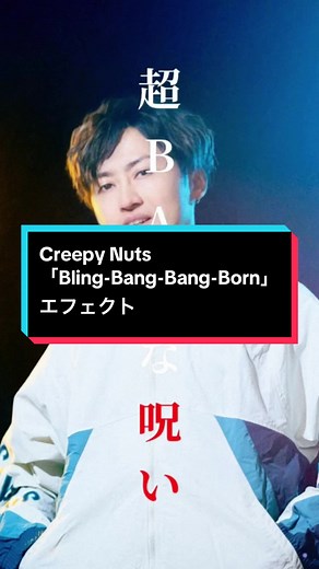 #BBBB #blingbangbangborn #CreepyNuts #マッシュル #mashle #歌詞エフェクト
