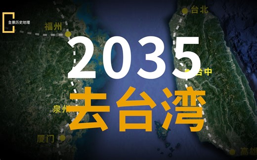 2035坐上高铁去台湾，这靠谱吗？