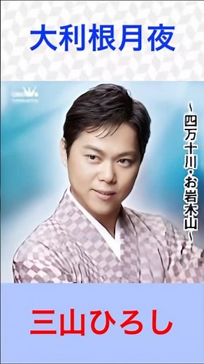三山ひろし 大利根月夜 #三山ひろし #大利根月夜 #shorts