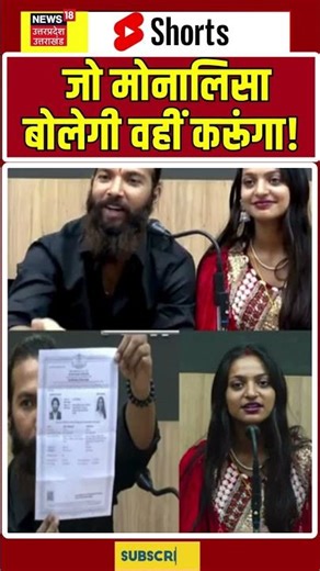 Viral Girl Monalisa : जो मोनालिसा बोलेगी वहीं करूंगा! | Top News | Viral News |