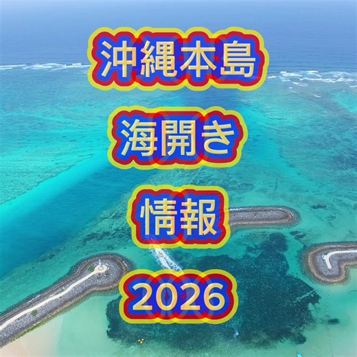 沖縄本島海開き2026年の詳細情報