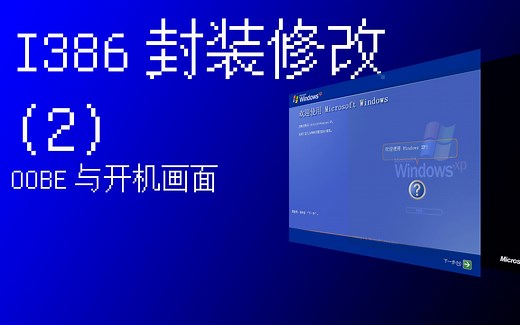 [系统封装]拥有你自己的原版XP安装盘！如何修改I386封装的WindowsXP(二)——OOBE与开机画面