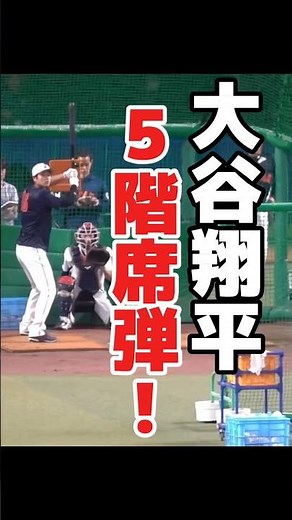 大谷翔平が右翼5階席へ“驚愕”のアーチ！フリー打撃で球場が揺れた「ウォー」という地鳴りのような大歓声！ 侍ジャパン #侍ジャパン #大谷翔平