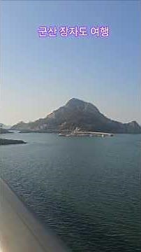 군산 장자도 여행 #장자도 #임영웅 #바램 #군산여행 #전북군산 #군산가볼만한곳 #경치좋은곳 #섬 #고군산군도 #여행