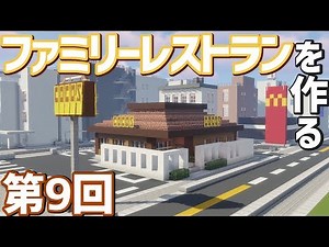 [Slow commentary] I'm going to make a heart-pounding family restaurant! [Minecraft]
