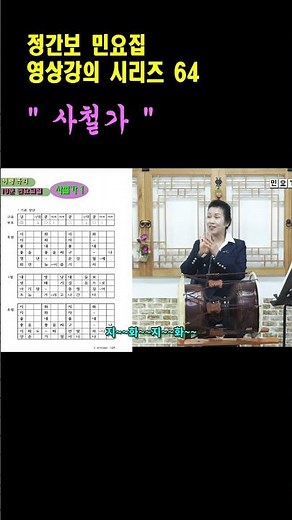 사철가 배우기 1, [정간보 민요집 영상 강의(64)], 강사 / 서행복, 국악, 경기민요, 정간보 민요집 구매 문의 / 010-5232-3834, 한국국악교육원