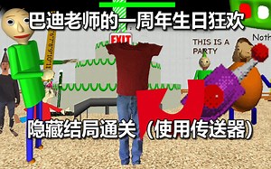 【Baldi's Basics Birthday Bash】通过传送器完成隐藏结局(无作弊码)
