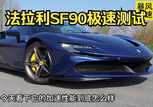 法拉利SF90极速能跑多快？这期带来法拉利首款混动超跑-SF90 stradale