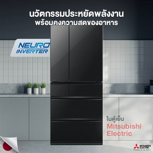 ❄️ รู้หรือไม่ตู้เย็นของ Mitsubishi Electric ไม่ได้มีดีแค่ความเย็น ! แต่ยังมีเทคโนโลยีสุดอัจฉริยะที่จะช่วยให้คุณประหยัดพลังงานมากยิ่งขึ้น👇🏻 . Neuro Inverter คือเทคโนโลยีที่ผสานการทำงานของทั้ง 3 ส่วนประกอบในตู้เย็นเข้าไว้ด้วยกัน เพื่อให้เกิดประสิทธิภาพสูงสุดในทุกภาวะการใช้งาน ประหยัดพลังงานยิ่งขึ้น ตอบโจทย์การใช้งานของคุณมากที่สุด ❣️ . ☘️Neuro Fuzzy System ระบบอัจฉริยะที่สามารถจดจำพฤติกรรมการใช้งานของคุณได้ เพื่อปรับการทำงานให้น้อยลงในช่วงที่คุณไม่อยู่ และจะเพิ่มการทำความเย็นล่วงหน้า (Pre-Coolin
