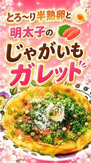 半熟卵がとろ〜り🥚✨ 明太子じゃがいもガレットが最高！ #Shorts