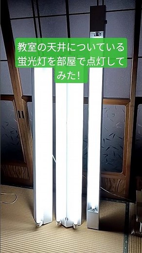 教室の天井についている蛍光灯器具を部屋でつけてみた!!#電球 #蛍光灯 #点灯管 #照明 #照明器具 #学校 #教室 #天井 #蛍光灯器具
