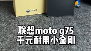 摩托罗拉也来卷千元机了，联想moto g75防水抗摔还护眼，