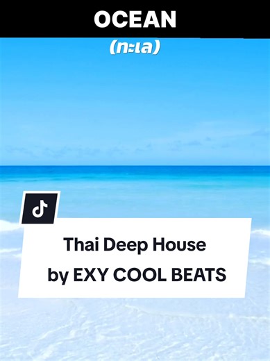 ทะเลมักมีเรื่องราวเสมอ...🌊 EXY COOL BEAT - ทะเล (Ocean) ฟังเต็มเพลงกับ MV ตัวเต็มความชัดระดับ 4K ได้ที่ช่องยูทูป EXY COOL BEATS ลิงค์ที่หน้าโปรไฟล์คับ (MV ติดเรทนิดนึงนะ) 😄🤭 สวัสดีปีใหม่ทุกคนคับ 🎉🎊❤️ #exycoolbeats #ocean #ทะเล #housemusic #newrelease