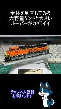 [国外進出!] アメリカ型機関車SD70ACeのBNSF塗装を買って遊んでみた！