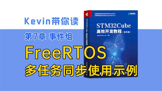 【7.3】FreeRTOS多任务同步使用示例——Kevin带你读《STM32Cube高效开发教程高级篇》