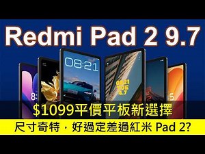紅米 Pad 2 9.7 奇特尺寸挑戰中間路線，規格好過Redmi Pad 2、SE 8.7? | 4G版支援通話 | Xiaomi Pad 5重出江湖?