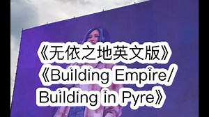 【全球首唱·字幕版】《Building Empire/Building in pyre》尚雯婕无依之地英文版首唱