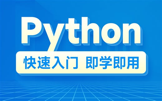 2024最新版】Python 开发10天速成班